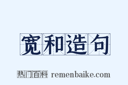 宽和造句是什么意思的图片